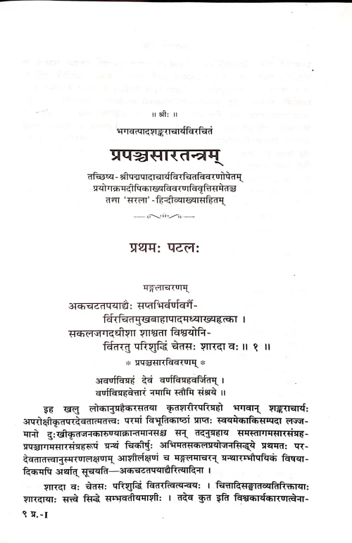 Prapanchasartantram of Shankaracharya